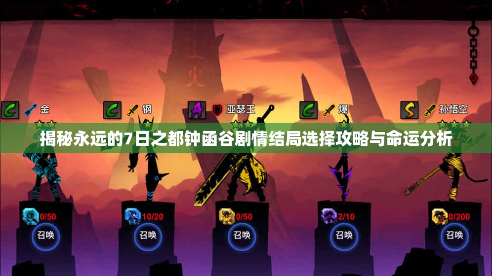 揭秘永远的7日之都钟函谷剧情结局选择攻略与命运分析