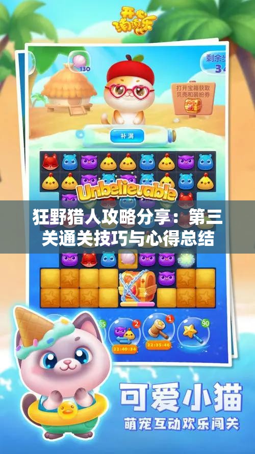 狂野猎人攻略分享：第三关通关技巧与心得总结