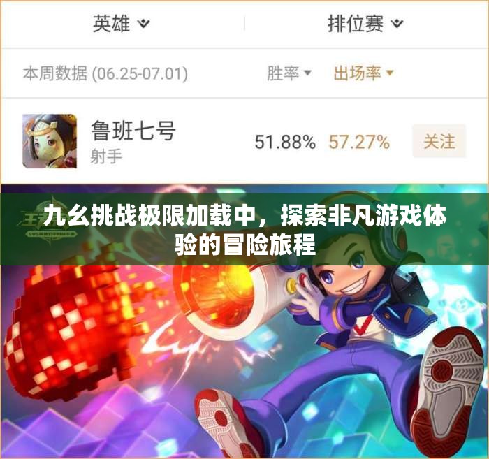 九幺挑战极限加载中，探索非凡游戏体验的冒险旅程