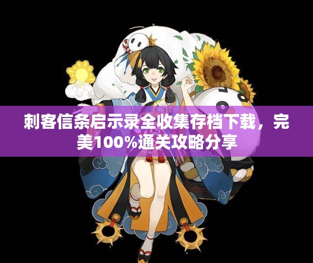 刺客信条启示录全收集存档下载，完美100%通关攻略分享