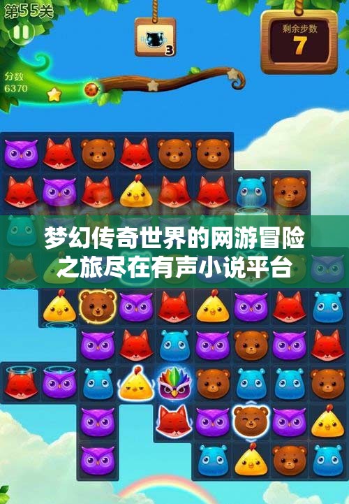 梦幻传奇世界的网游冒险之旅尽在有声小说平台