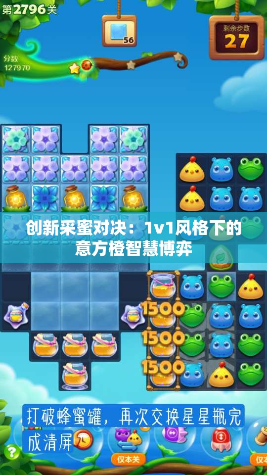 创新采蜜对决：1v1风格下的意方橙智慧博弈
