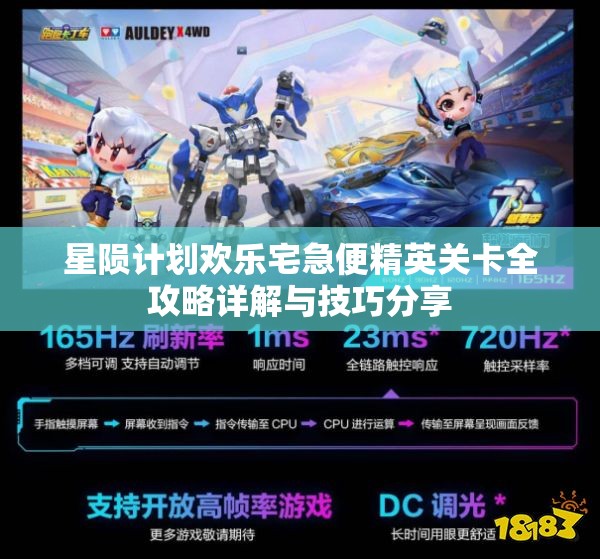 星陨计划欢乐宅急便精英关卡全攻略详解与技巧分享
