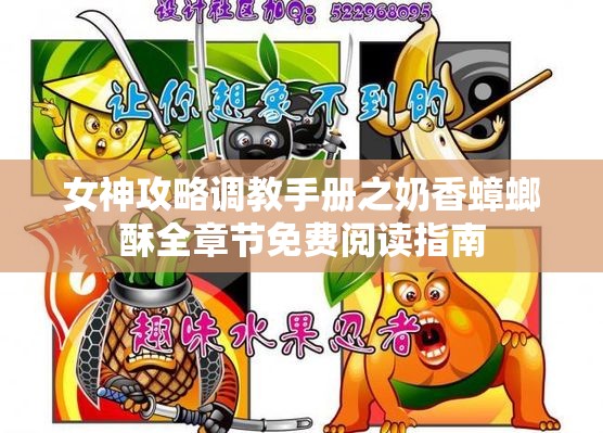 女神攻略调教手册之奶香蟑螂酥全章节免费阅读指南