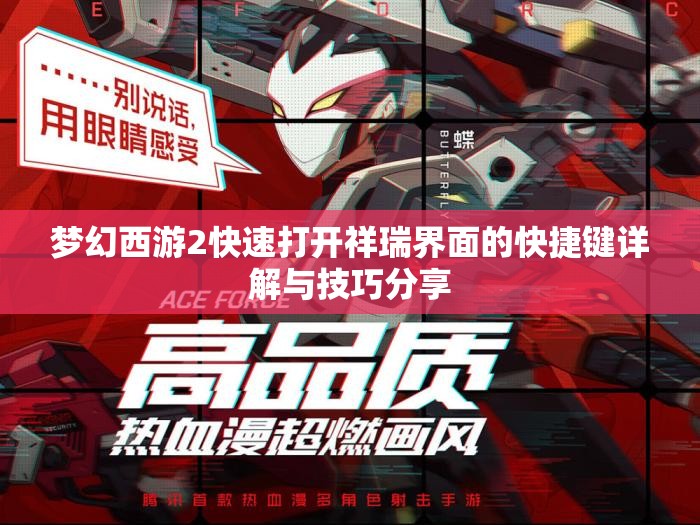 梦幻西游2快速打开祥瑞界面的快捷键详解与技巧分享