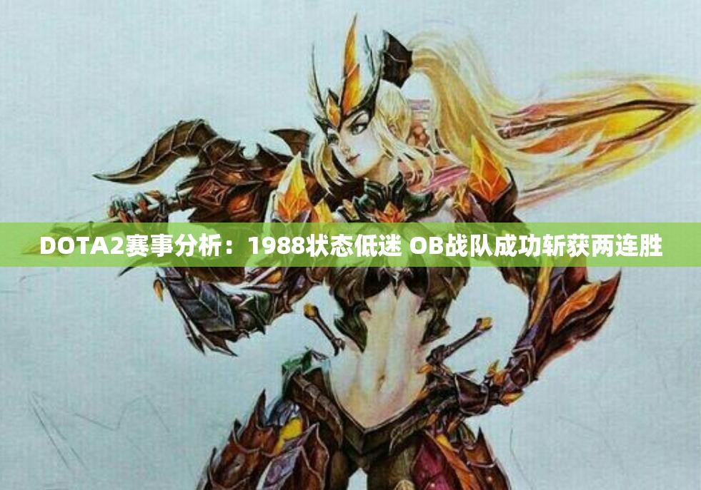 DOTA2赛事分析：1988状态低迷 OB战队成功斩获两连胜