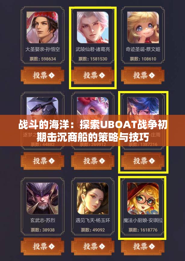 战斗的海洋：探索UBOAT战争初期击沉商船的策略与技巧