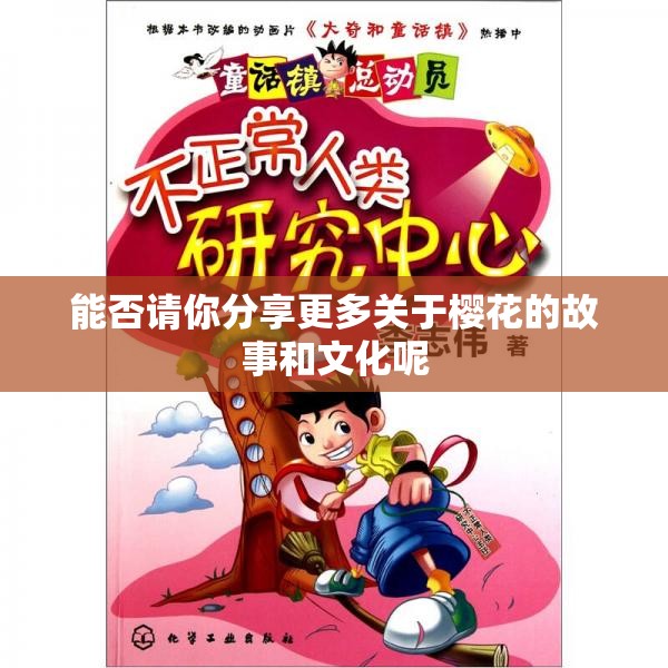 能否请你分享更多关于樱花的故事和文化呢