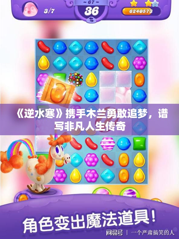 《逆水寒》携手木兰勇敢追梦，谱写非凡人生传奇