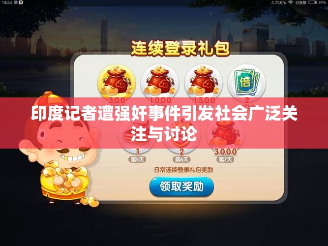 印度记者遭强奸事件引发社会广泛关注与讨论