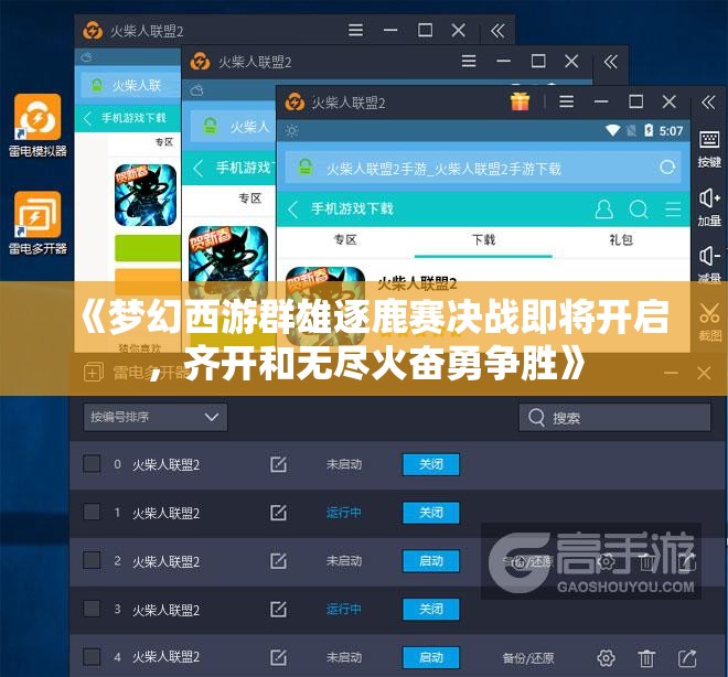 《梦幻西游群雄逐鹿赛决战即将开启，齐开和无尽火奋勇争胜》