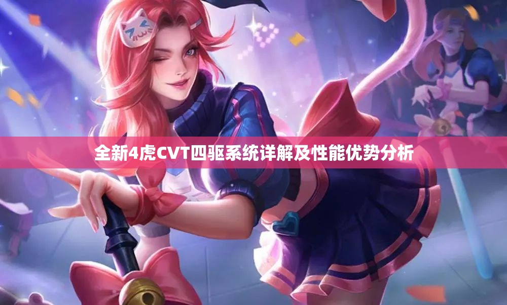 全新4虎CVT四驱系统详解及性能优势分析