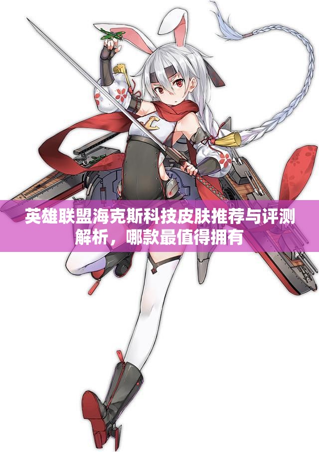 英雄联盟海克斯科技皮肤推荐与评测解析，哪款最值得拥有
