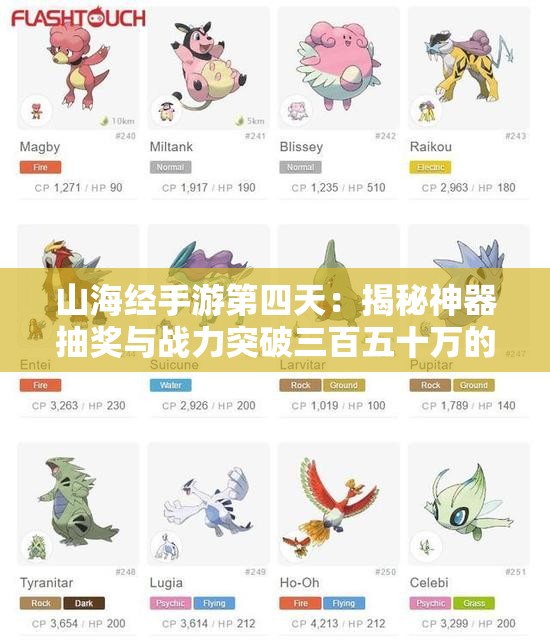 山海经手游第四天：揭秘神器抽奖与战力突破三百五十万的秘诀