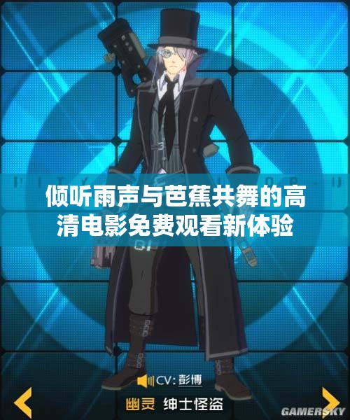 倾听雨声与芭蕉共舞的高清电影免费观看新体验