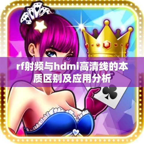 rf射频与hdmi高清线的本质区别及应用分析