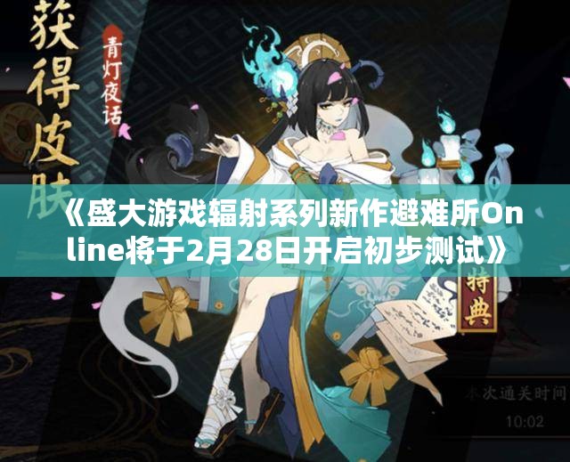 《盛大游戏辐射系列新作避难所Online将于2月28日开启初步测试》