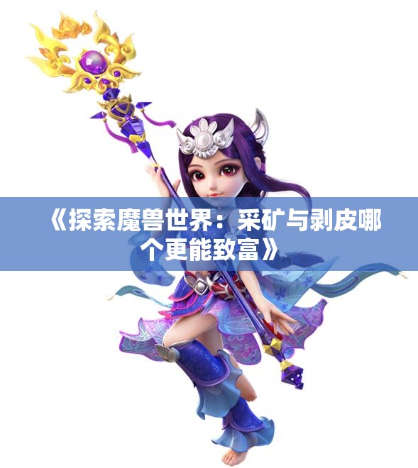 《探索魔兽世界：采矿与剥皮哪个更能致富》