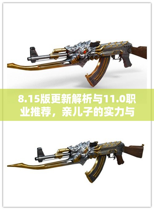 8.15版更新解析与11.0职业推荐，亲儿子的实力与优势明晰