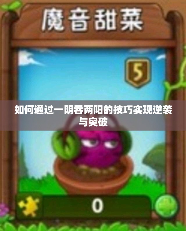 如何通过一阴吞两阳的技巧实现逆袭与突破