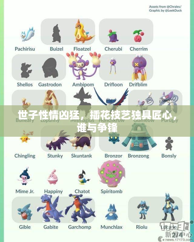 世子性情凶猛，插花技艺独具匠心，谁与争锋