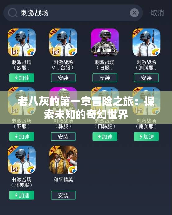 老八灰的第一章冒险之旅：探索未知的奇幻世界