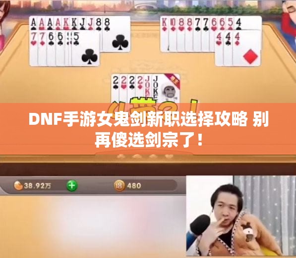 DNF手游女鬼剑新职选择攻略 别再傻选剑宗了！