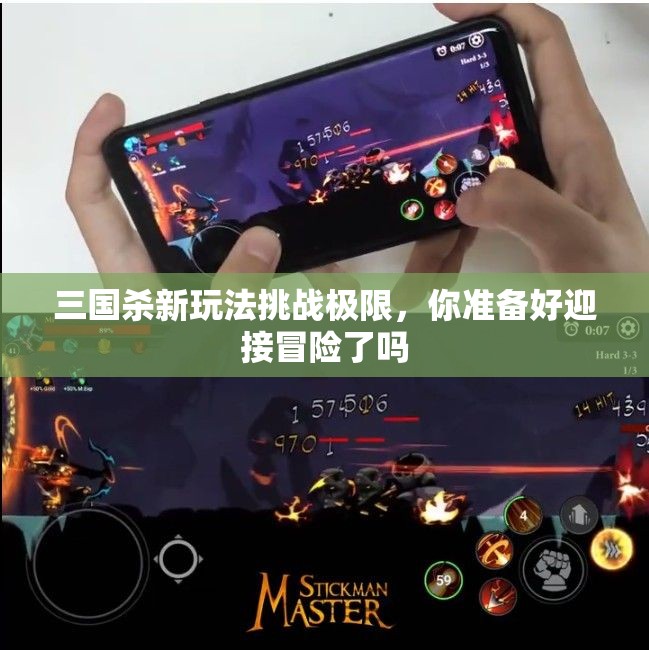 三国杀新玩法挑战极限，你准备好迎接冒险了吗