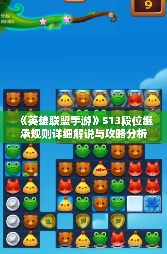 《英雄联盟手游》S13段位继承规则详细解说与攻略分析