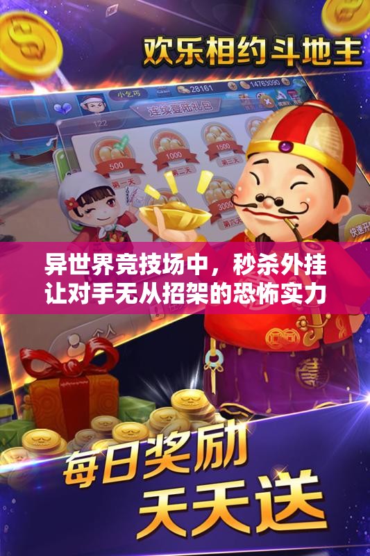 异世界竞技场中，秒杀外挂让对手无从招架的恐怖实力