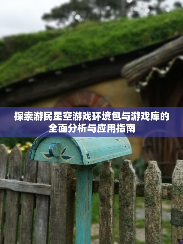 探索游民星空游戏环境包与游戏库的全面分析与应用指南