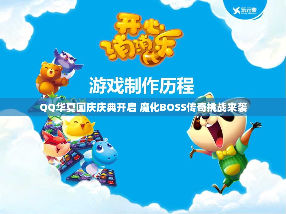 QQ华夏国庆庆典开启 魔化BOSS传奇挑战来袭