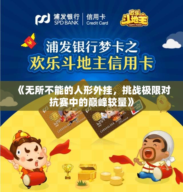 《无所不能的人形外挂，挑战极限对抗赛中的巅峰较量》