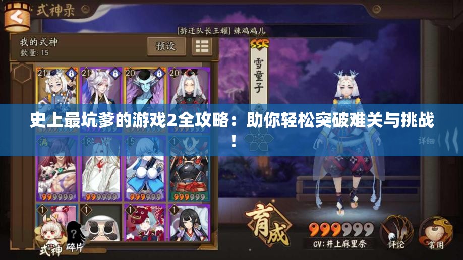 史上最坑爹的游戏2全攻略：助你轻松突破难关与挑战！