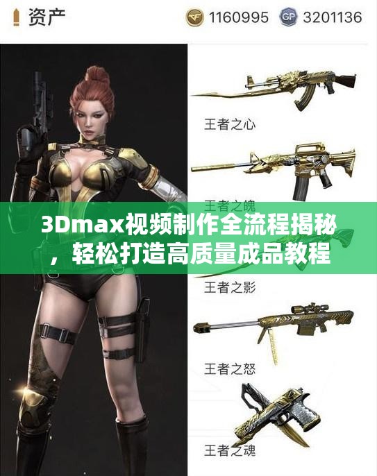 3Dmax视频制作全流程揭秘，轻松打造高质量成品教程