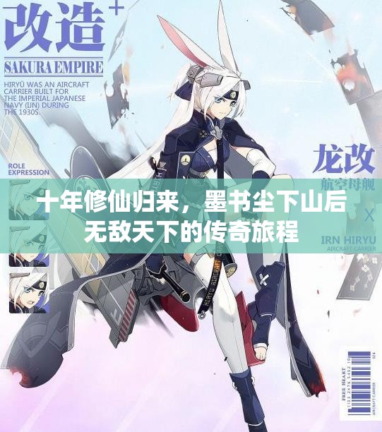 十年修仙归来，墨书尘下山后无敌天下的传奇旅程