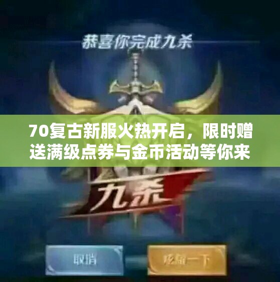 70复古新服火热开启，限时赠送满级点券与金币活动等你来参与