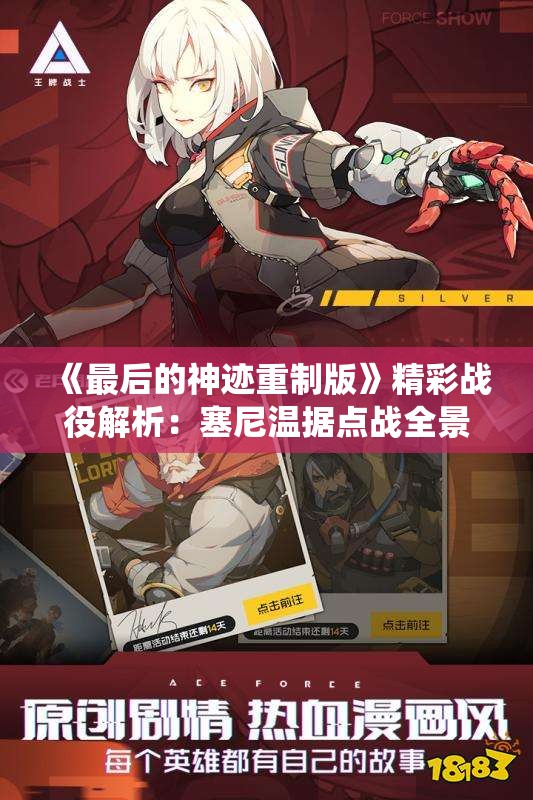 《最后的神迹重制版》精彩战役解析：塞尼温据点战全景展示