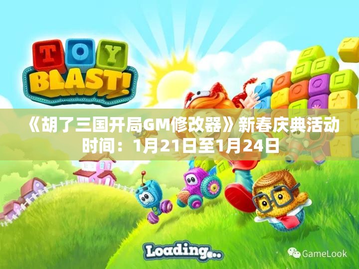 《胡了三国开局GM修改器》新春庆典活动时间：1月21日至1月24日