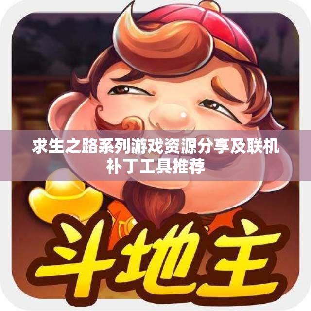 求生之路系列游戏资源分享及联机补丁工具推荐