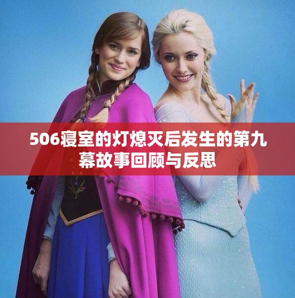 506寝室的灯熄灭后发生的第九幕故事回顾与反思