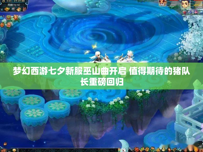 梦幻西游七夕新服巫山曲开启 值得期待的猪队长重磅回归