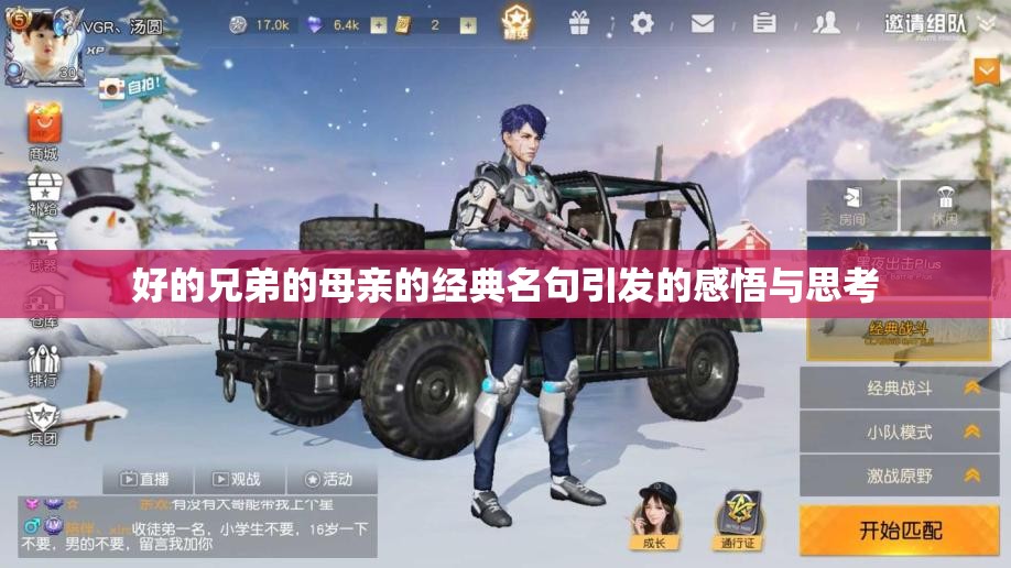 好的兄弟的母亲的经典名句引发的感悟与思考
