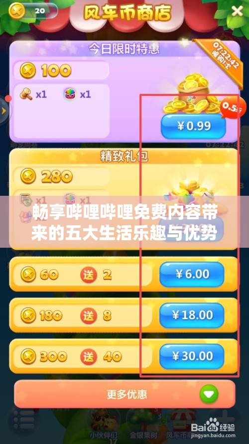 畅享哔哩哔哩免费内容带来的五大生活乐趣与优势