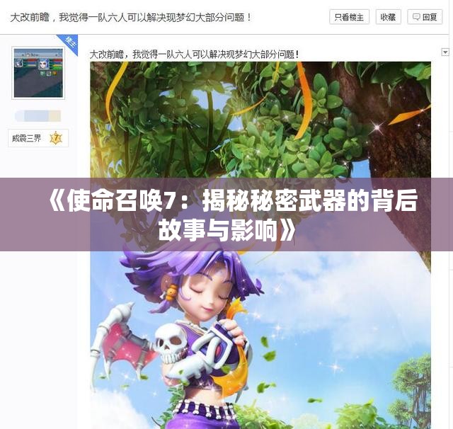 《使命召唤7：揭秘秘密武器的背后故事与影响》