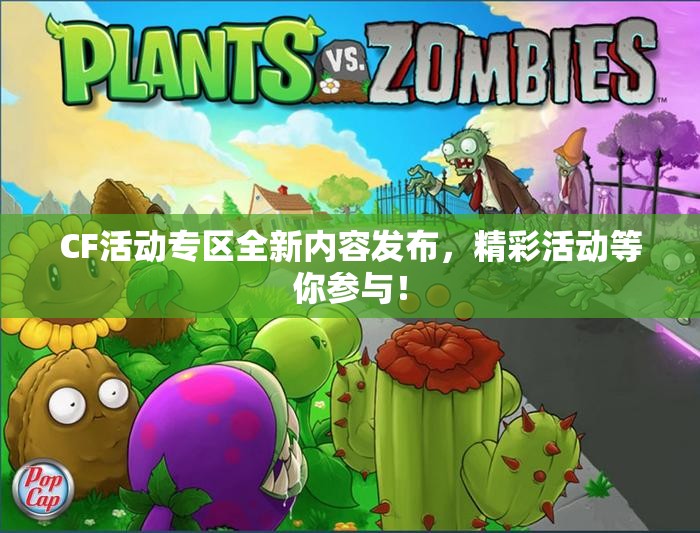 CF活动专区全新内容发布，精彩活动等你参与！