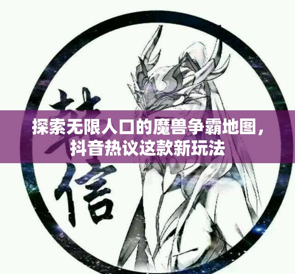 探索无限人口的魔兽争霸地图，抖音热议这款新玩法