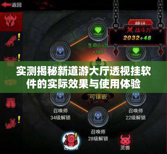 实测揭秘新道游大厅透视挂软件的实际效果与使用体验