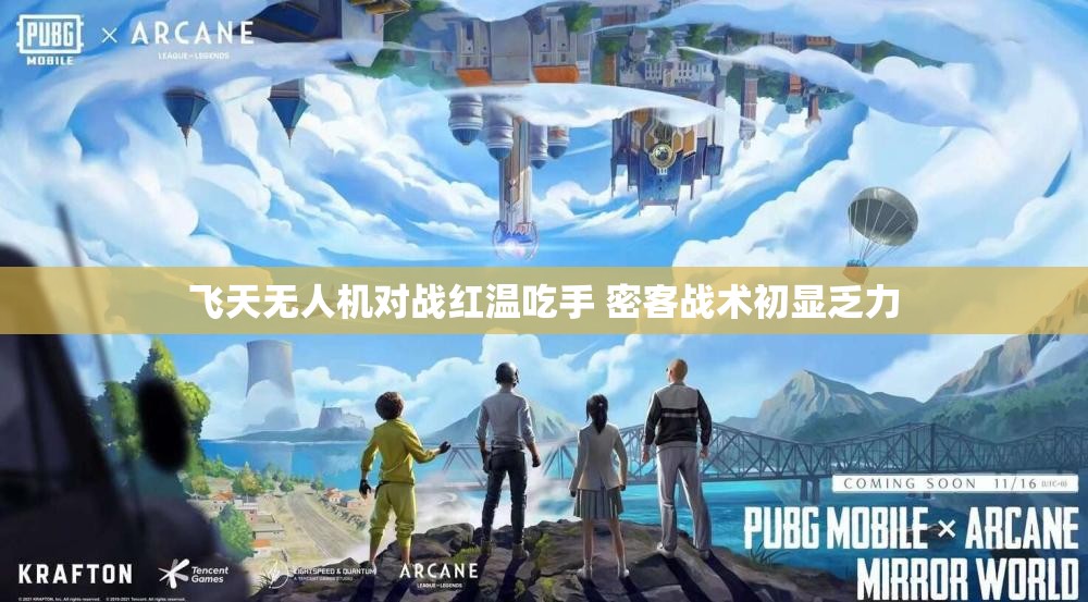 飞天无人机对战红温吃手 密客战术初显乏力