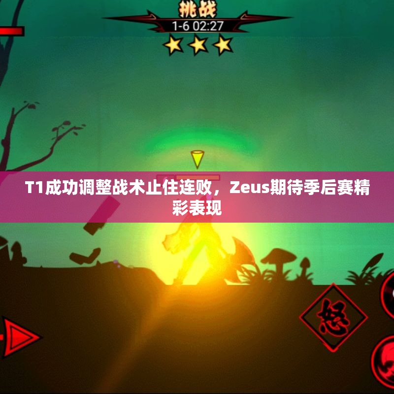 T1成功调整战术止住连败，Zeus期待季后赛精彩表现